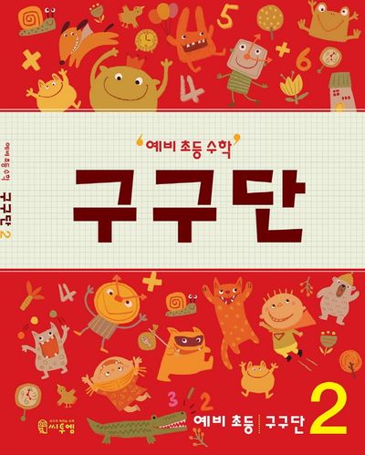 예비 초등 수학 구구단 2