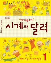 예비 초등 수학 시계와 달력 1