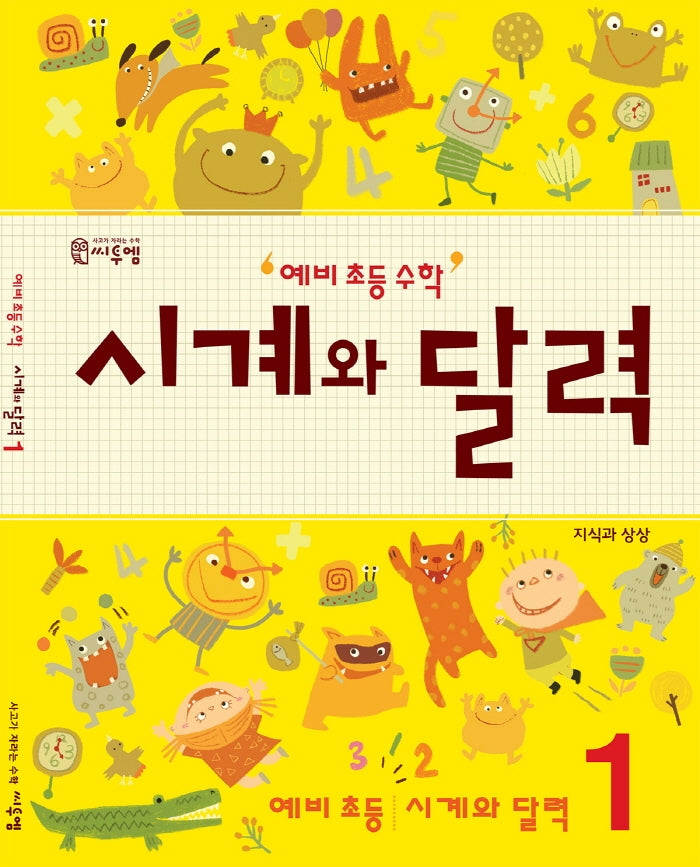 예비 초등 수학 시계와 달력 1