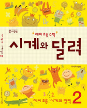 예비 초등 수학 시계와 달력 2