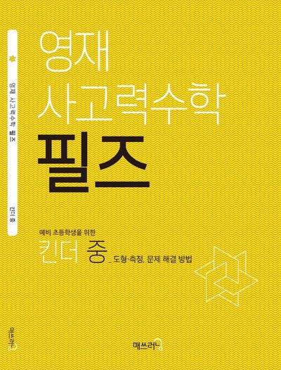 영재 사고력수학 필즈 킨더(중)