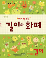 예비 초등 수학 길이와 화폐: 길이