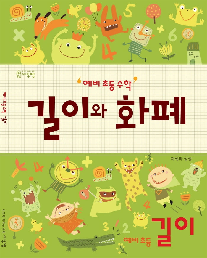 예비 초등 수학 길이와 화폐: 길이