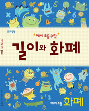 예비 초등 수학 길이와 화폐: 화폐
