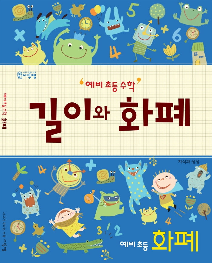 예비 초등 수학 길이와 화폐: 화폐