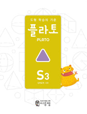 도형 학습의 기준 플라토 S3(입체설계 6세)(개정판)