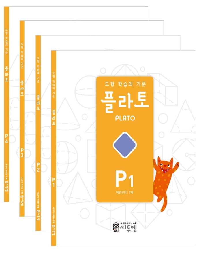도형 학습의 기준 플라토 P세트(7세)(전4권)