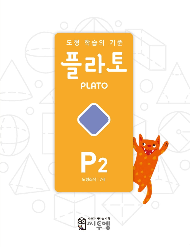 도형 학습의 기준 플라토 P2(도형조작 7세)(개정판)