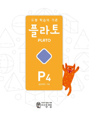 도형 학습의 기준 플라토 P4(공간지각 7세)(개정판)