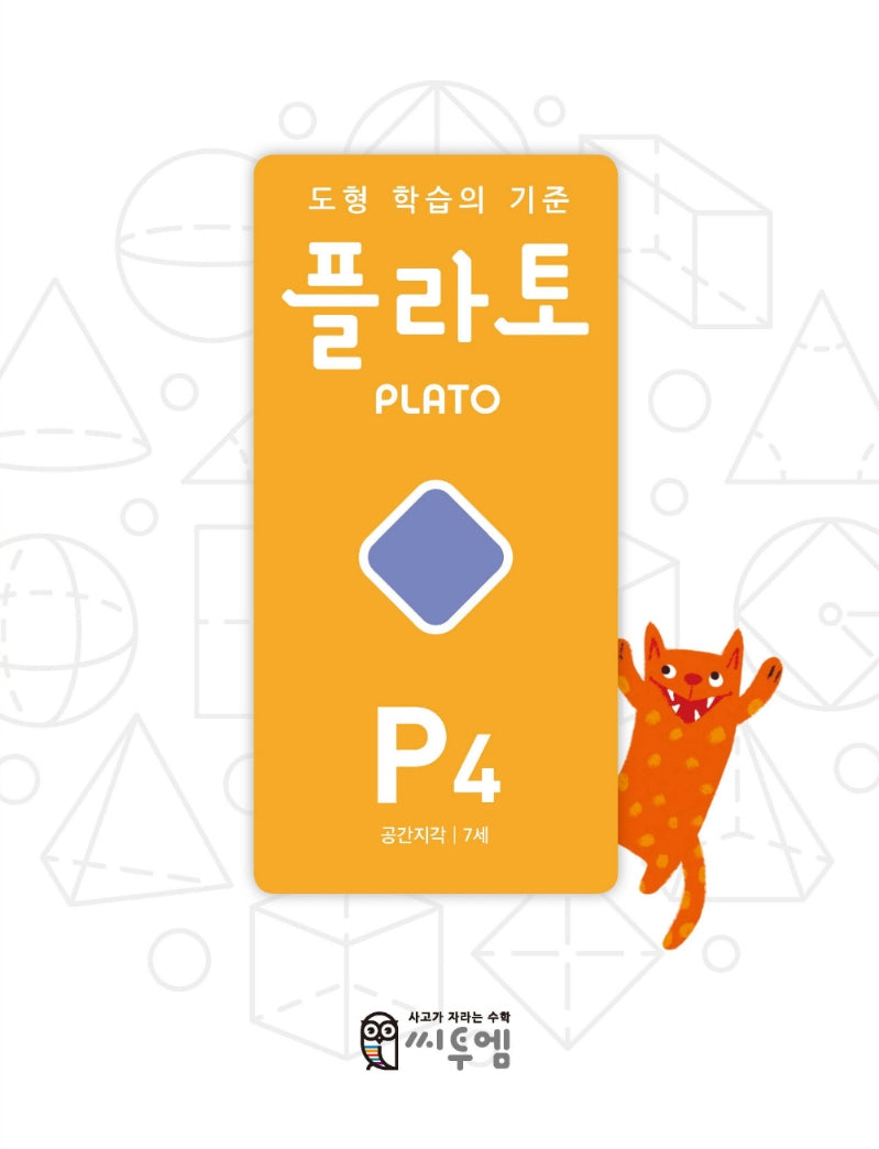 도형 학습의 기준 플라토 P4(공간지각 7세)(개정판)