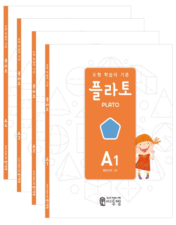도형 학습의 기준 플라토 A 세트(초등 1학년)(전4권)