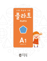 도형 학습의 기준 플라토 A1(평면규칙 초등 1학년)(개정판)