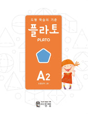 도형 학습의 기준 플라토 A2(도형조작 초등 1학년)(개정판)