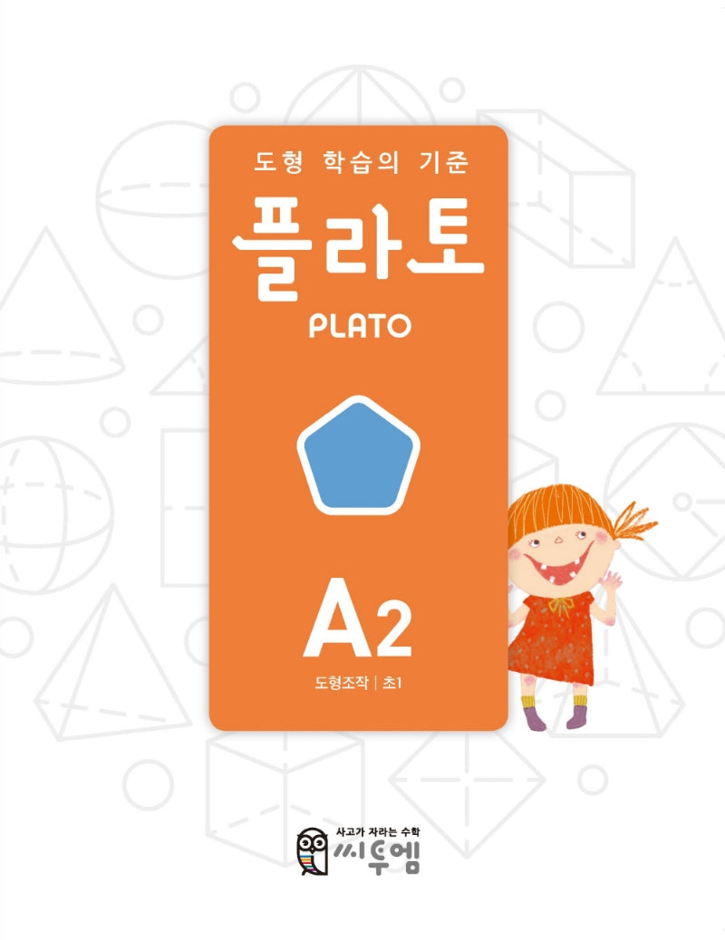도형 학습의 기준 플라토 A2(도형조작 초등 1학년)(개정판)