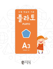 도형 학습의 기준 플라토 A3(입체설계 초등 1학년)(개정판)