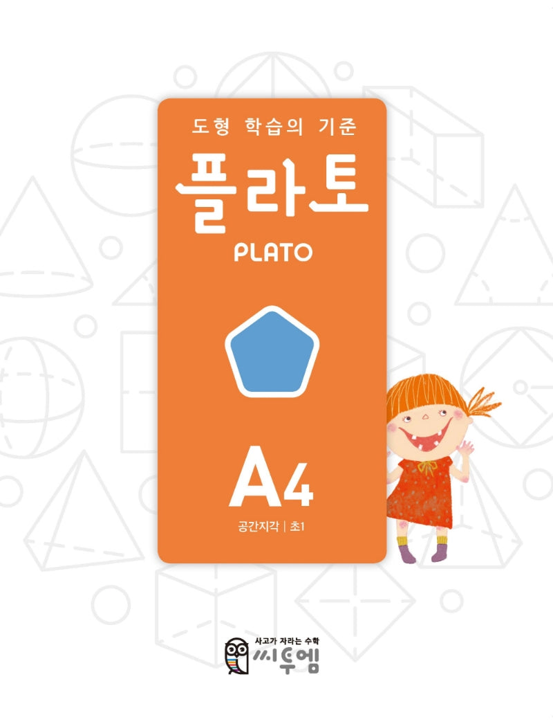 도형 학습의 기준 플라토 A4(공간지각 초등 1학년)(개정판)