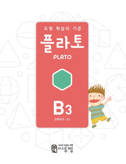 도형 학습의 기준 플라토 B3(입체설계 초등 2학년)(개정판)