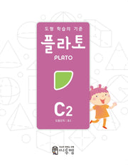 도형 학습의 기준 플라토 C2(도형조작 초등 3학년)(개정판)