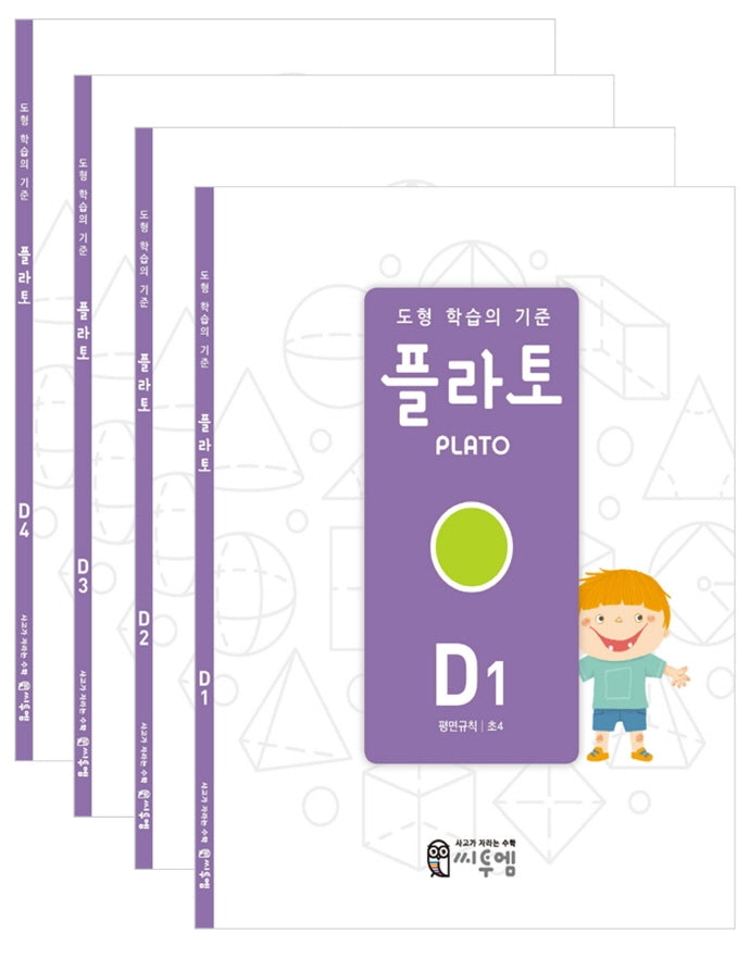 도형 학습의 기준 플라토 D세트(초등 4학년)(전4권)