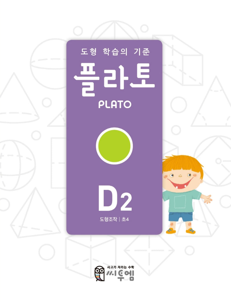 도형 학습의 기준 플라토 D2(도형조작 초등 4학년)(개정판)