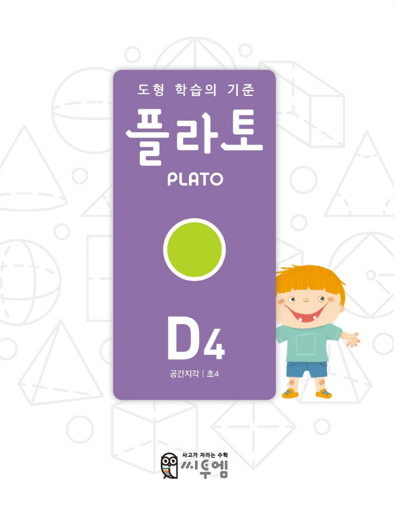 도형 학습의 기준 플라토 D4(공간지각 초등 4학년)(증보판)
