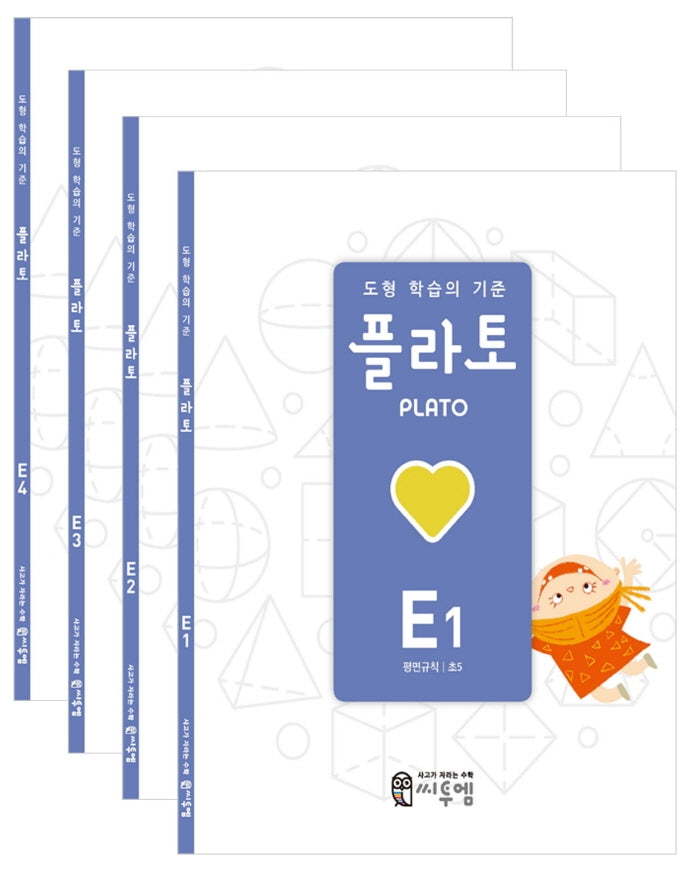 도형 학습의 기준 플라토 E세트(초등 5학년)(전4권)