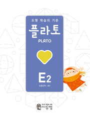 도형 학습의 기준 플라토 E2(도형조작 초등 5학년)(개정판)