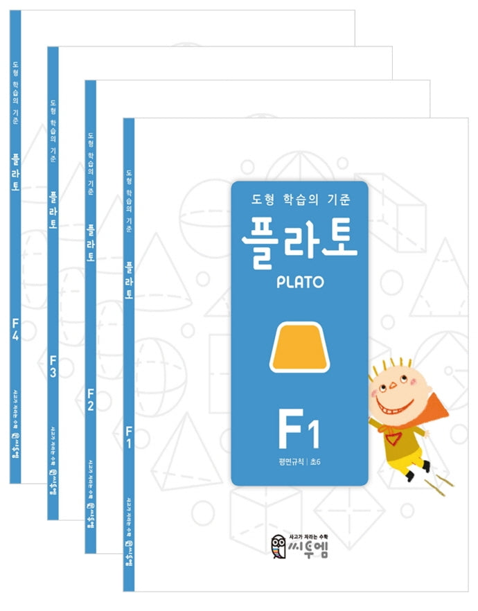 도형 학습의 기준 플라토 F세트(초등 6학년)(전4권)