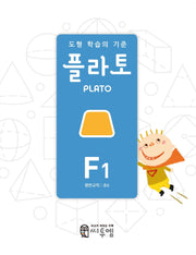 도형 학습의 기준 플라토 F1(평면규칙 초등 6학년)(개정판)