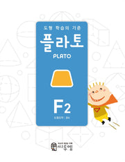 도형 학습의 기준 플라토 F2(도형조작 초등 6학년)(개정판)