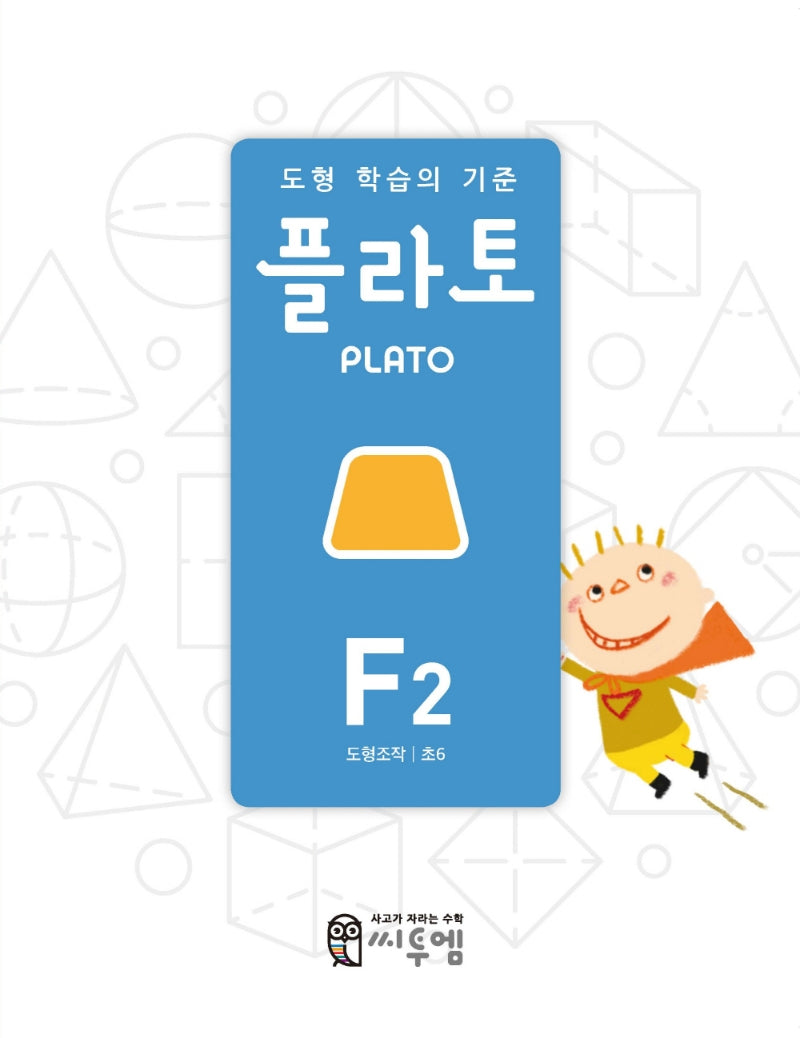 도형 학습의 기준 플라토 F2(도형조작 초등 6학년)(개정판)
