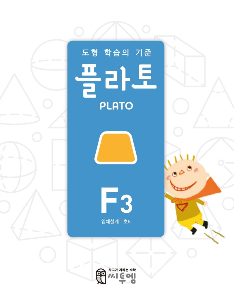 도형 학습의 기준 플라토 F3(입체설계 초등 6학년)(개정판)