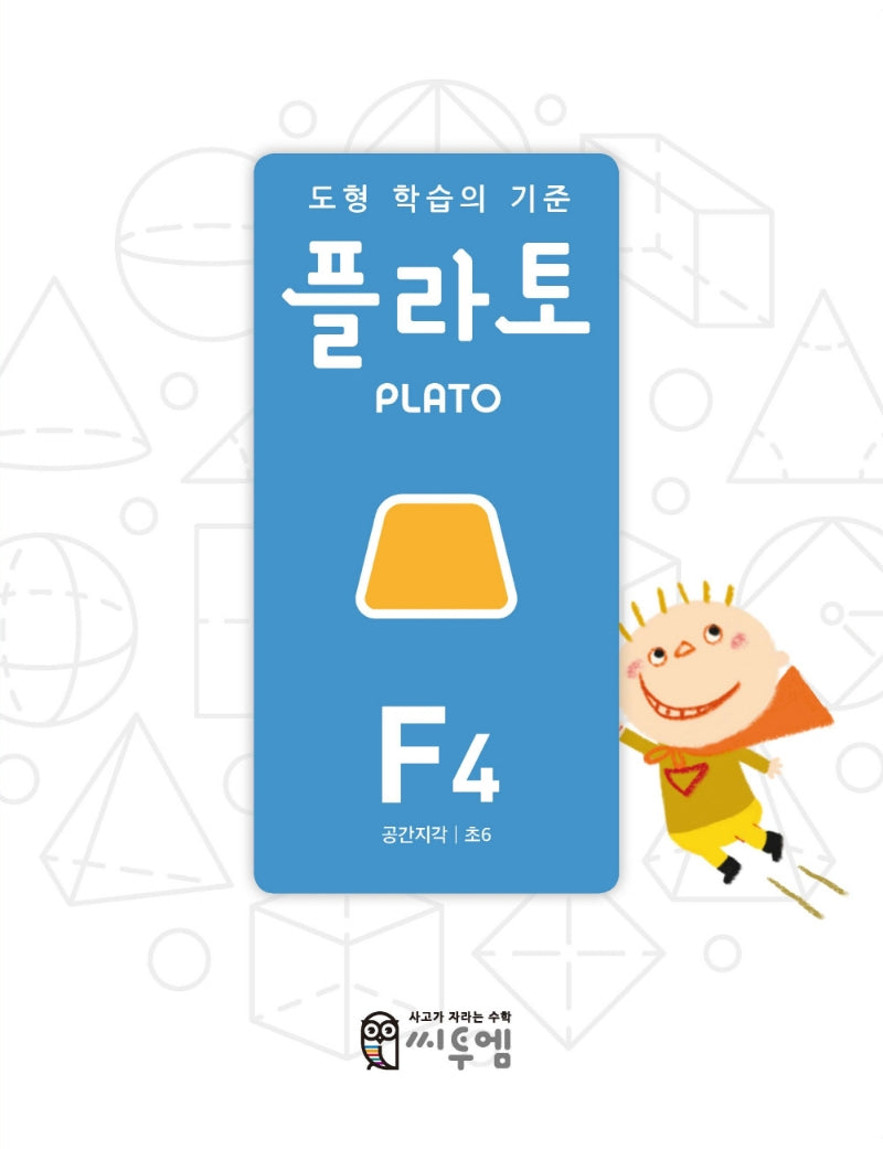 도형 학습의 기준 플라토 F4(공간지각 초등 6학년)(개정판)
