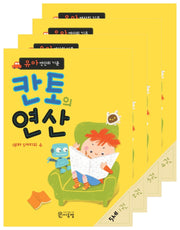 칸토의 연산 5세 세트(전4권)