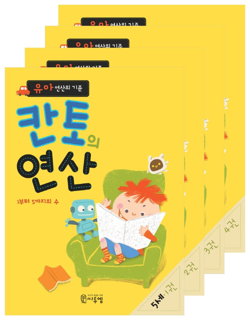 칸토의 연산 5세 세트(전4권)