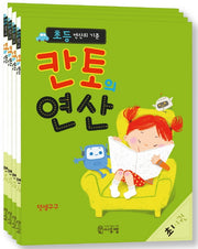 초등 연산의 기준 칸토의 연산 초1 세트(칸토의 연산)(전4권)