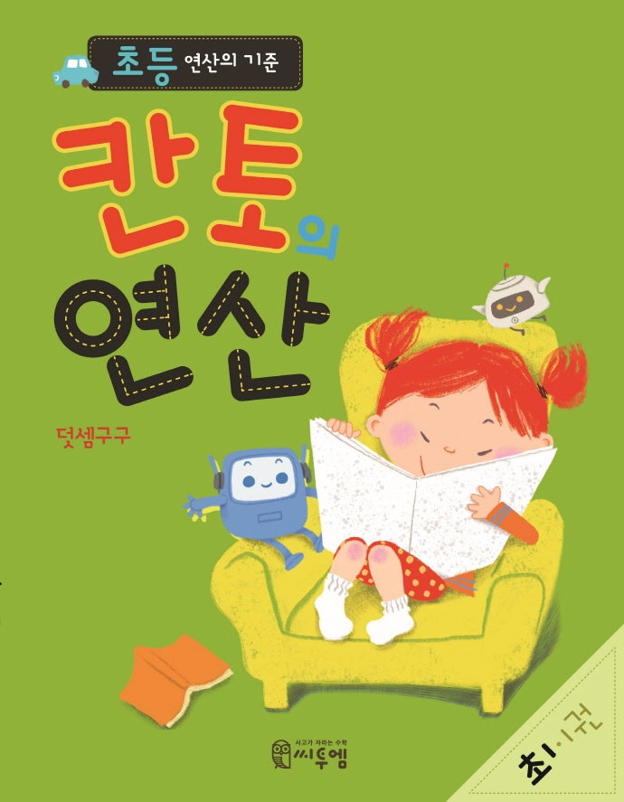 초등 연산의 기준 칸토의 연산 초1 1(칸토의 연산)