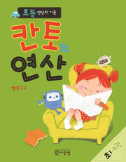 초등 연산의 기준 칸토의 연산 초1 2(칸토의 연산)