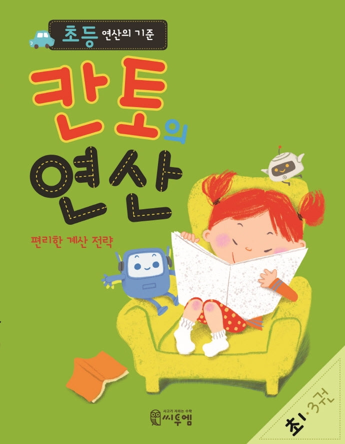 초등 연산의 기준 칸토의 연산 초1 3(칸토의 연산)