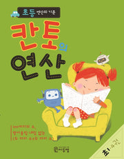 초등 연산의 기준 칸토의 연산 초1 4(칸토의 연산)