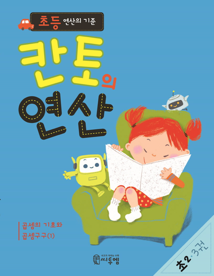칸토의 연산 초2 3