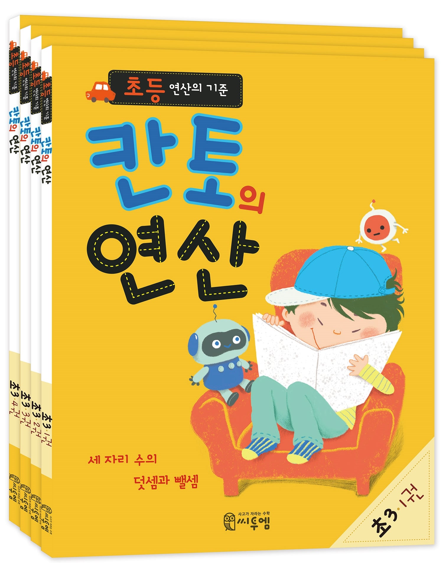 칸토의 연산 초3 세트(전4권)