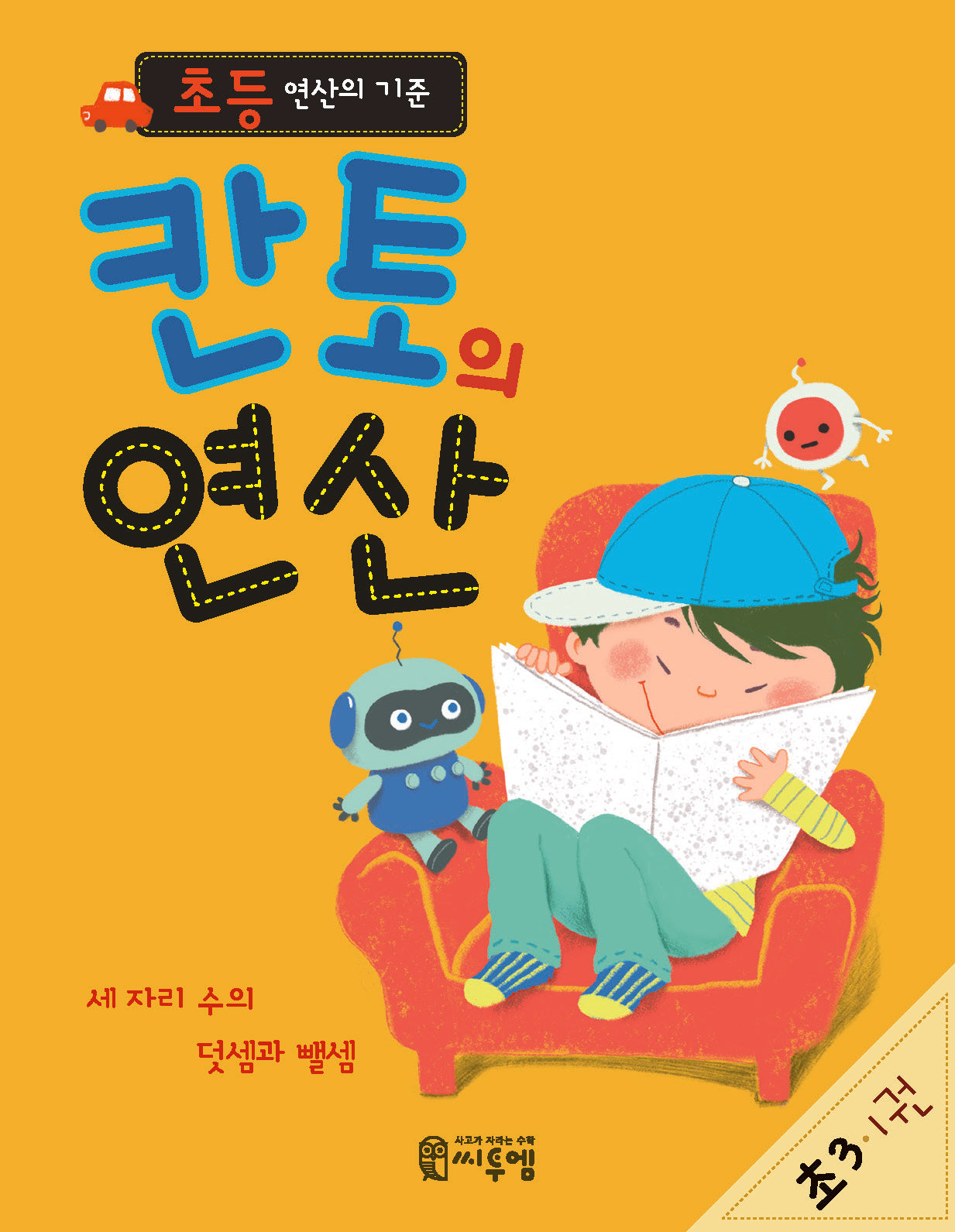 칸토의 연산 초3 1