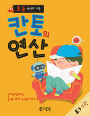 칸토의 연산 초3 2
