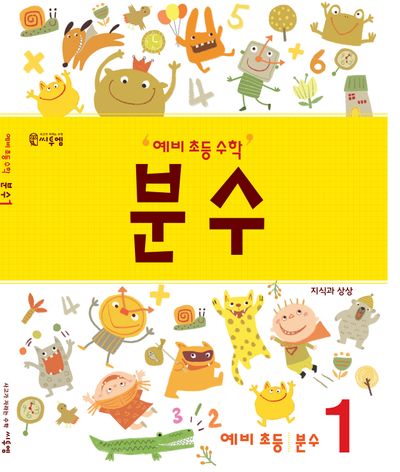 예비 초등 수학 분수 1