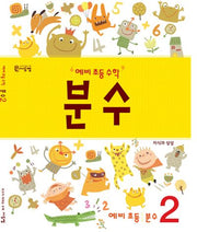 예비 초등 수학 분수 2