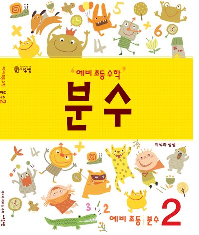 예비 초등 수학 분수 2