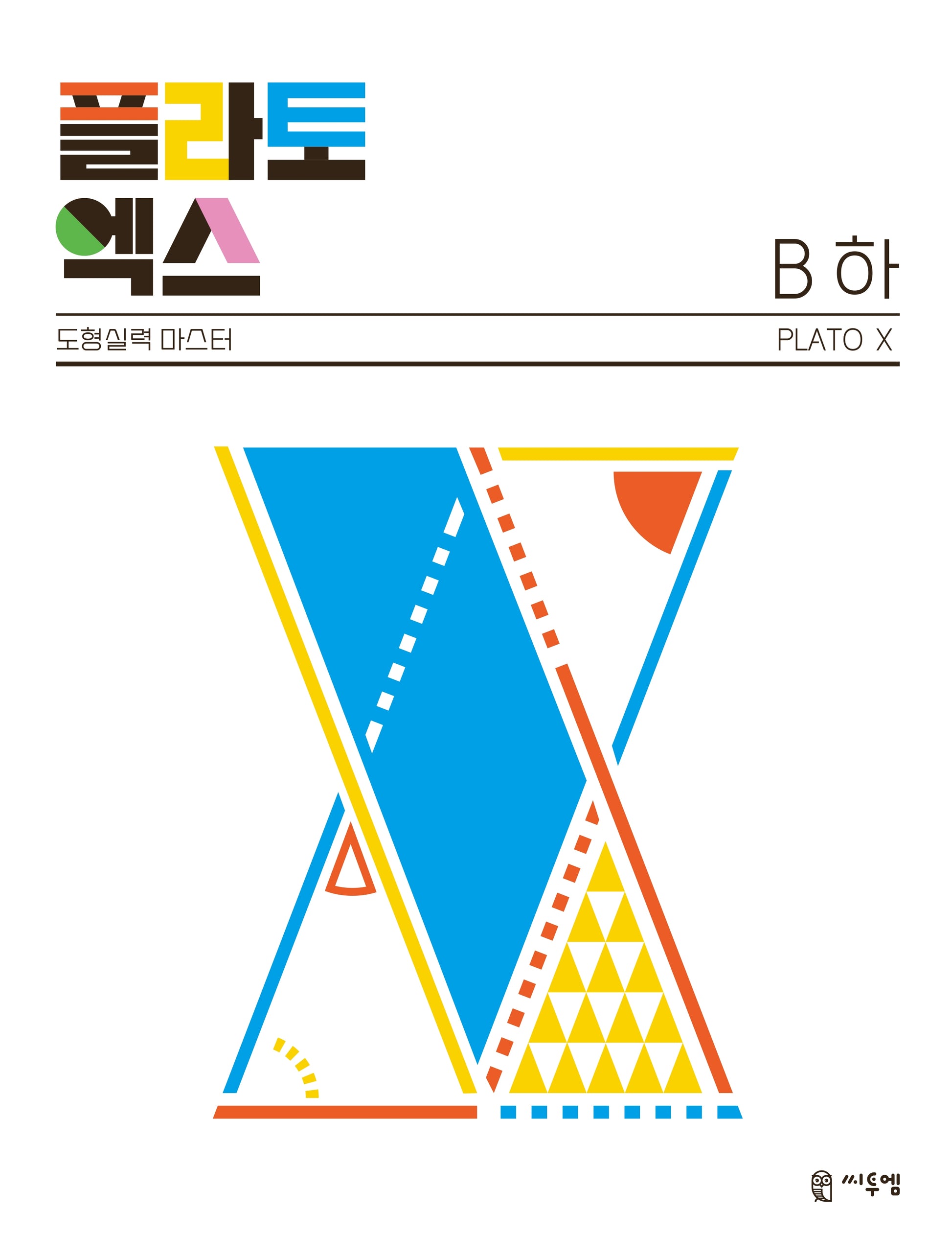 플라토엑스 B(하)