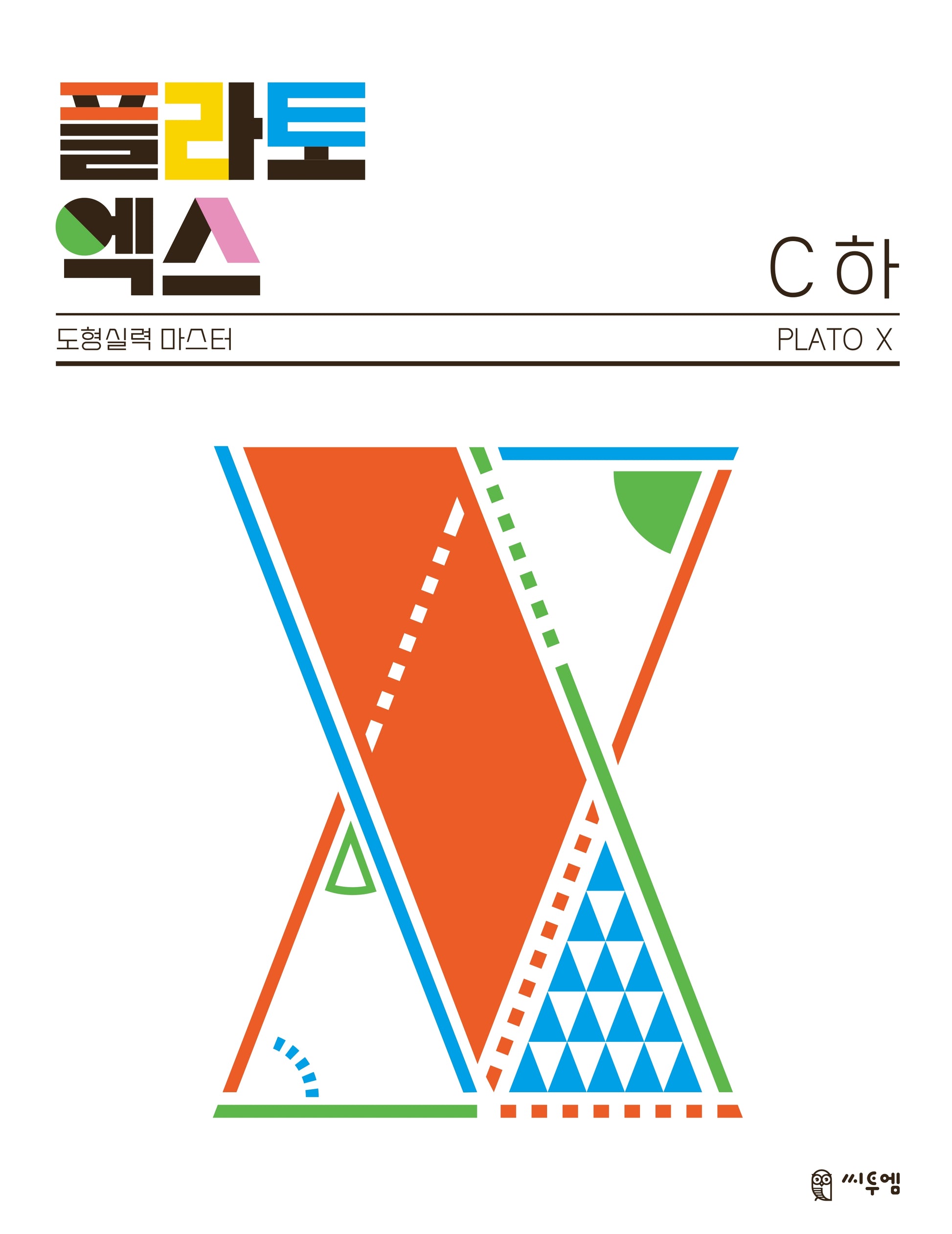 플라토엑스 C(하)