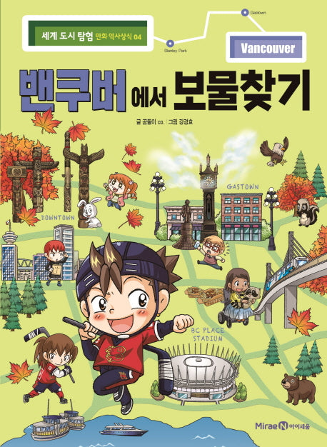 밴쿠버에서 보물찾기(세계 도시 탐험 만화 역사상식 4)